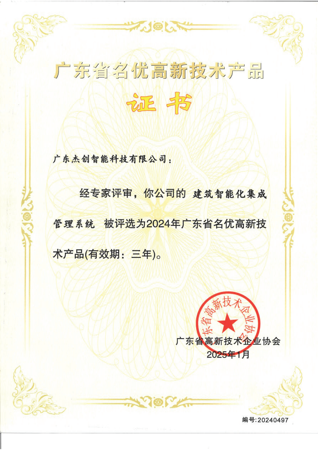 1742453150771 广东省名优高新技术产品 - 建筑智能化集成管理系统(广东710公海)_00